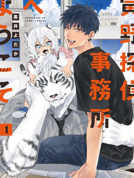 欢迎来到寅野侦探事务所