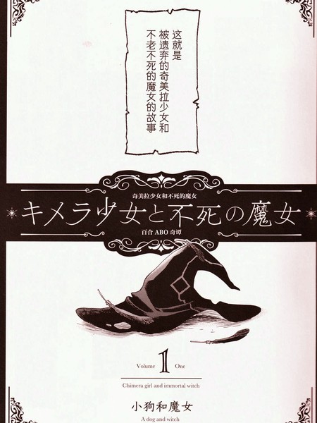 奇美拉少女与不死的魔女