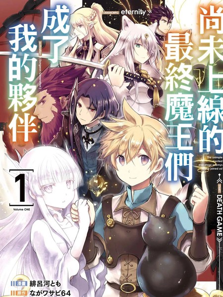 尚未上线的最终魔王们成了我的伙伴