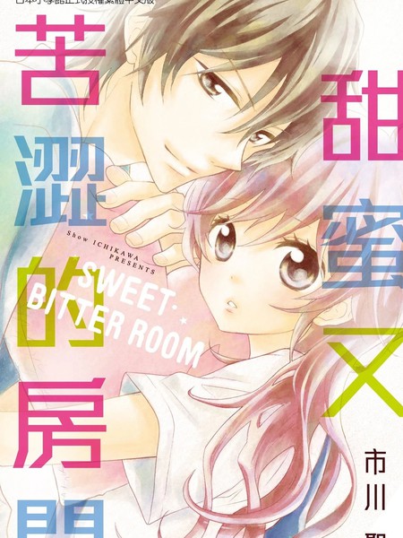 甜蜜又苦涩的房间
