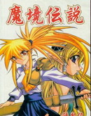 魔境传说
