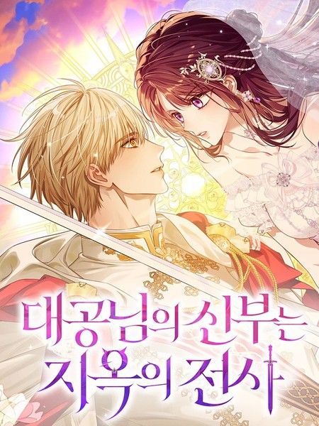 大公阁下的妻子是地狱骑士