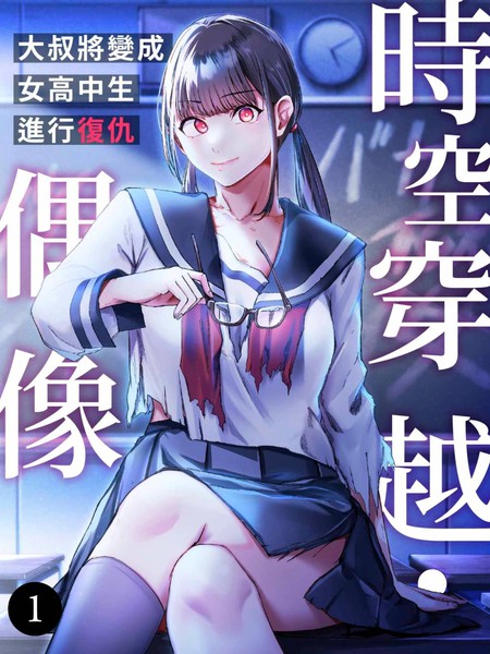 时空穿越・偶像～大叔将变成女高中生进行复仇～