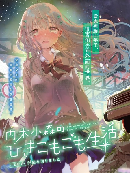 内木小森的家里蹲生活