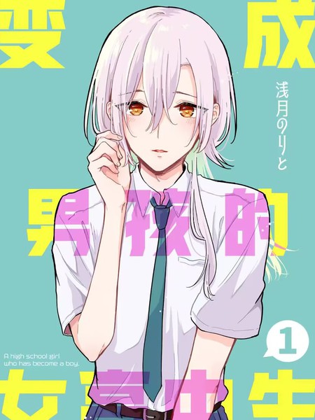 变成男孩的女高中生