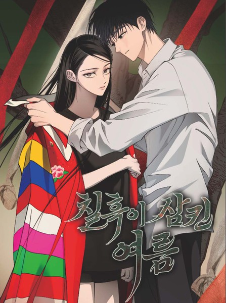 漆黑吞噬的夏天