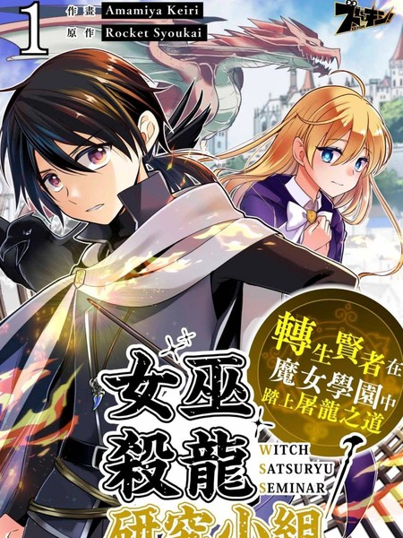 女巫杀龙研究小组~转生贤者在魔女学园中踏上屠龙之道~
