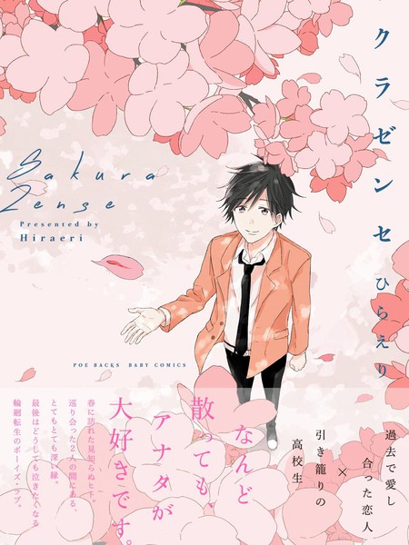 樱花前世 - ひらえり