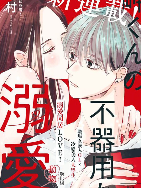 岬君笨拙的溺爱