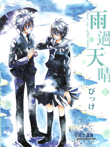 雨过天晴 - びっけ