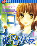 他只是朋友 - 吉冈李々子