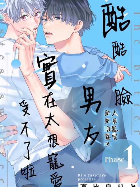 酷酷脸男友实在太想宠爱受不了啦