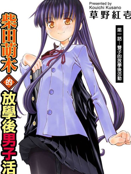 柴田萌木的放学后男子活动