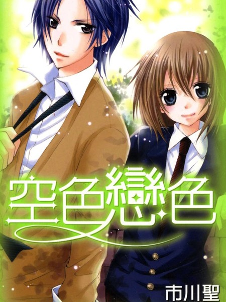 空色恋色