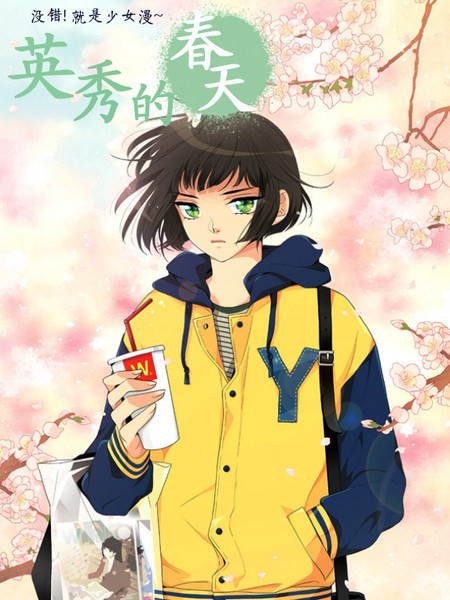 英秀的春天
