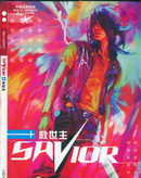 救世主 - Benjamin