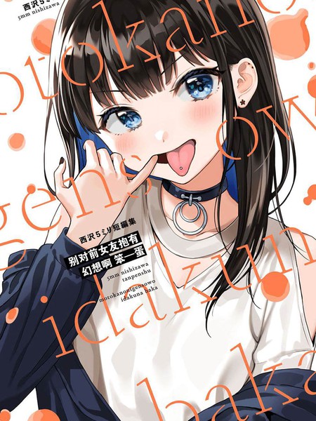 别对前女友抱有幻想啊笨蛋