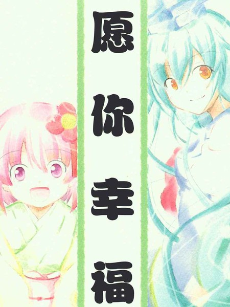 愿你幸福 - Alex