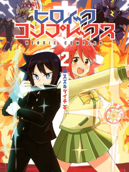 英雄情结 - スズキダイチ