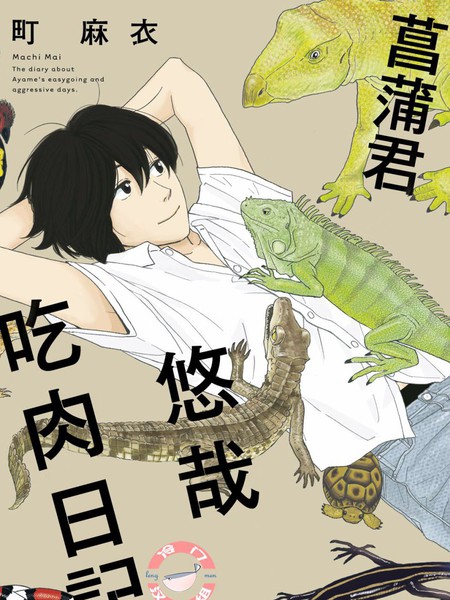 菖蒲君悠哉吃肉日记