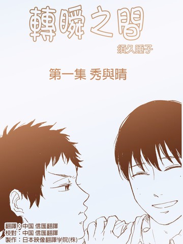 转瞬之间 - 须久睡子