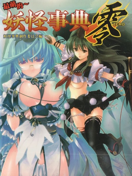 最萌的～妖怪事典零