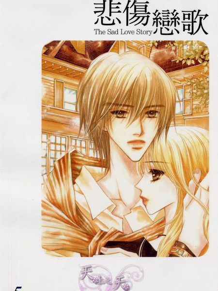 悲伤恋歌