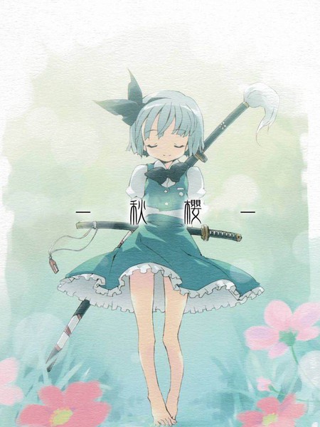 秋樱 - ペテン师