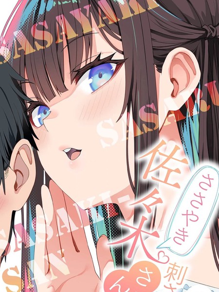 佐佐木同学的耳边低语直击我心底