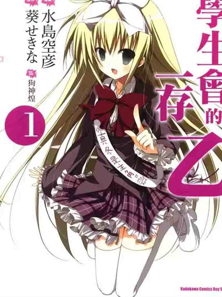 学生会的一己之见乙