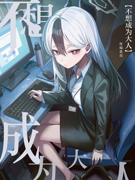 (C105)不想成为大人