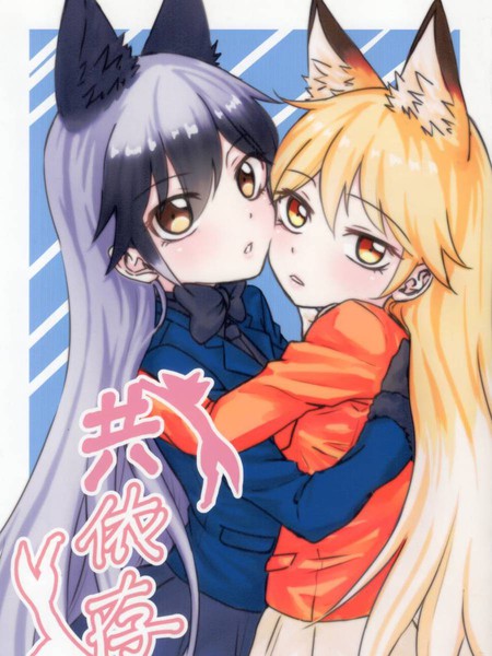 共依存 - 高岭叶树