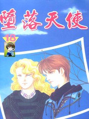 堕落天使 - 高桥美由纪