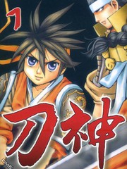 刀神