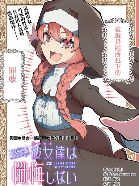 不纯修女不忏悔