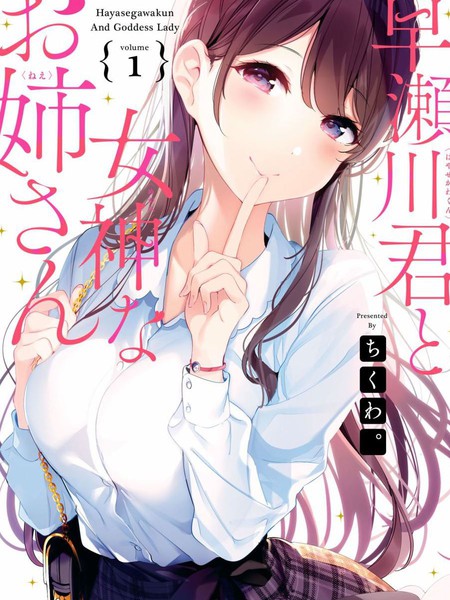 早濑川君和女神姐姐