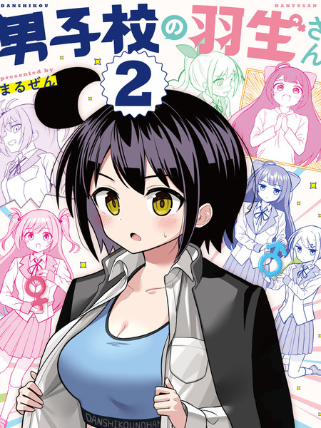 男校的羽生同学