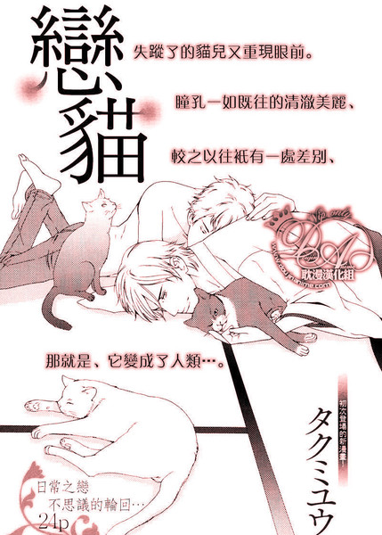 恋猫 - タクミユウ 