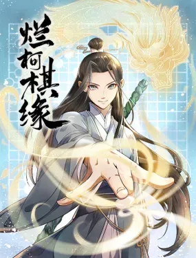 烂柯棋缘 - 阅文漫画