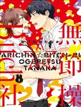 无节操☆Bitch社