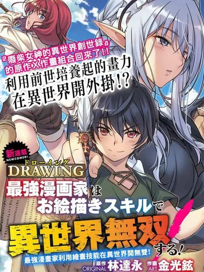 最强漫画家利用绘画技能在异世界开无双 - 林达永 金光铉