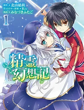 精灵幻想记 - みなづきふたご(水无月双子),北山结莉