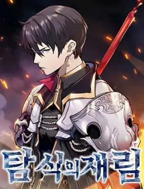 贪食的降临 - 김종일/안종혁/로유진