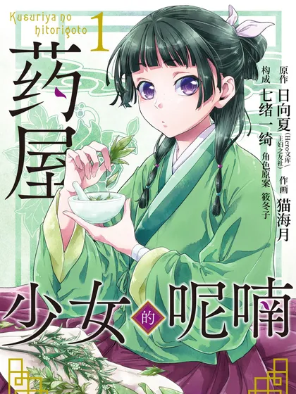 药屋少女的呢喃 - SE社