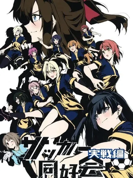 足球同好会 实战篇