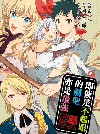 即使是不起眼剑圣亦是最强 - あっぺ 明石六郎