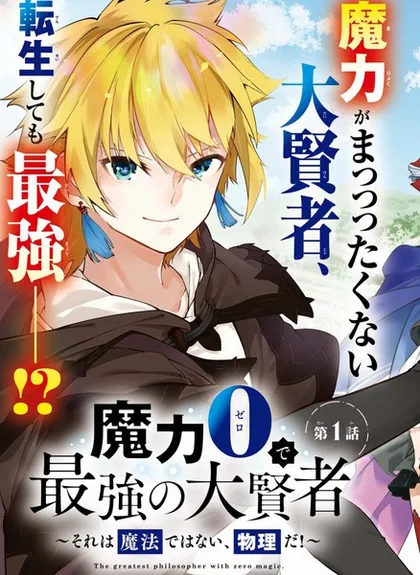 零魔力的最强大贤者 - 色意しのぶ 空地大乃