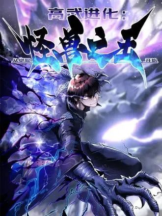 高武进化:从觉醒怪兽之王开始
