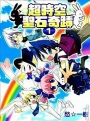 超时空圣石奇迹 - 愁☆一树