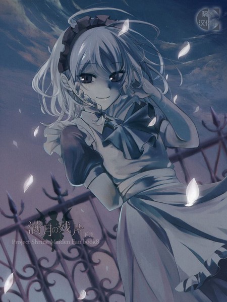 满月的碎片·下弦